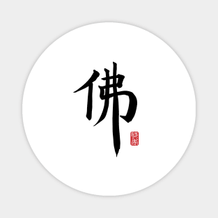 Buddha - Fo chinese character Magnet